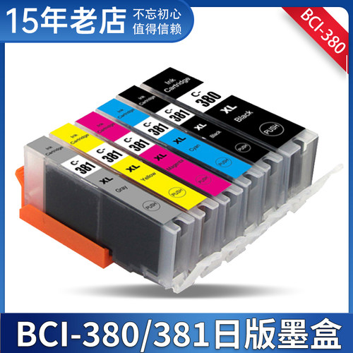兼容佳能BCI-380 381墨盒TS8430 8330 TS8230 8130打印机墨水盒