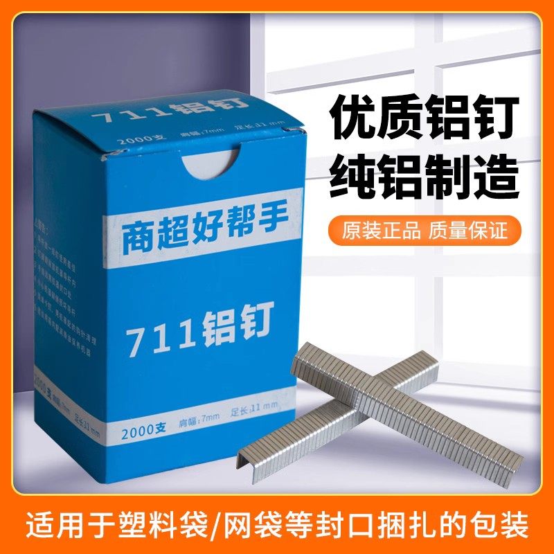 好帮手711铝钉机 超市专用铝钉扎口机封口机 塑料袋食品袋扎口机