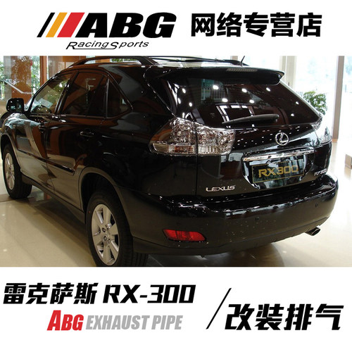 ABG正品 雷克萨斯 凌志  RX300 排气管 内回压鼓 中段 改装排气管