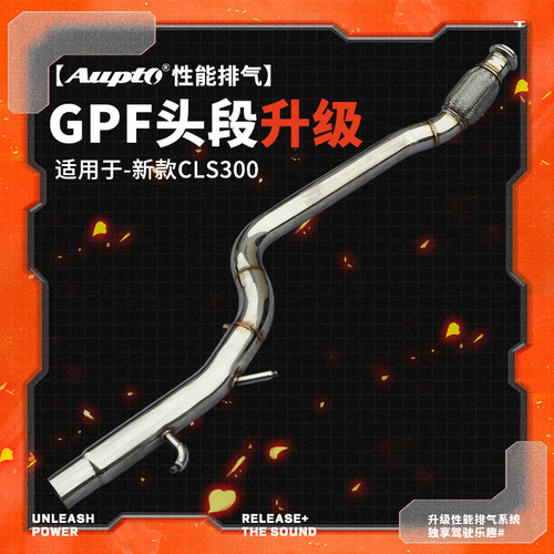 Aupto排气适用于奔驰CLS300/320/350改装前管头段中尾段/改装声浪