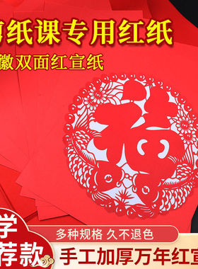 剪纸大红纸diy手工宣纸中国红色刻纸A3A4双面加厚学生初学者专用