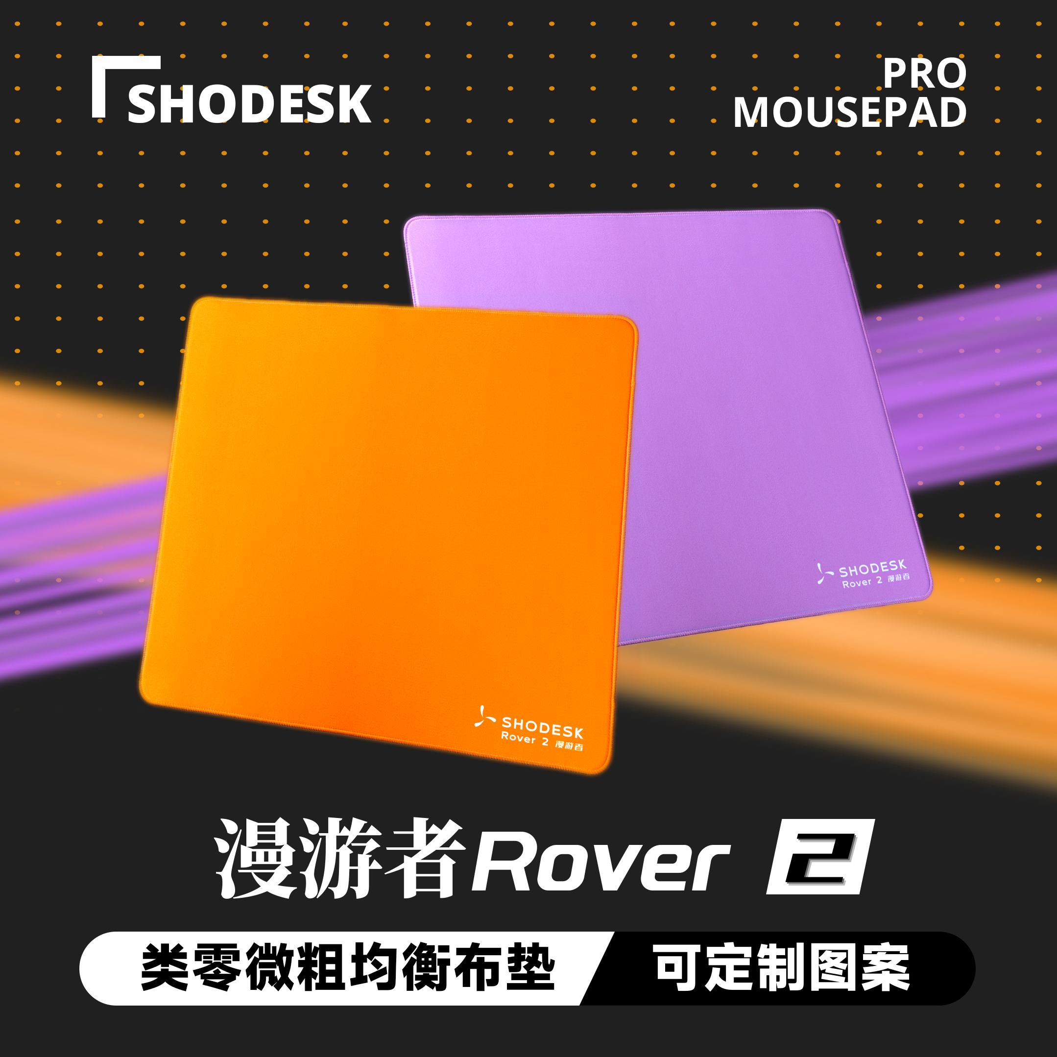 Shodesk漫游者Rover2类零防潮专业电竞鼠标垫fps游戏cs无畏契约