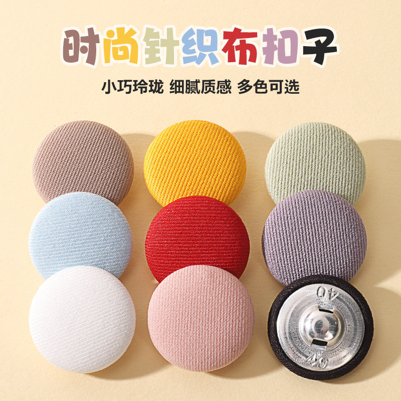 圆形包布扣毛呢大衣针织布扣彩色纽扣时尚衣服外套装饰百搭扣子,居家布艺,纽扣,淘宝优惠券,粉丝福利购,淘宝优惠卷