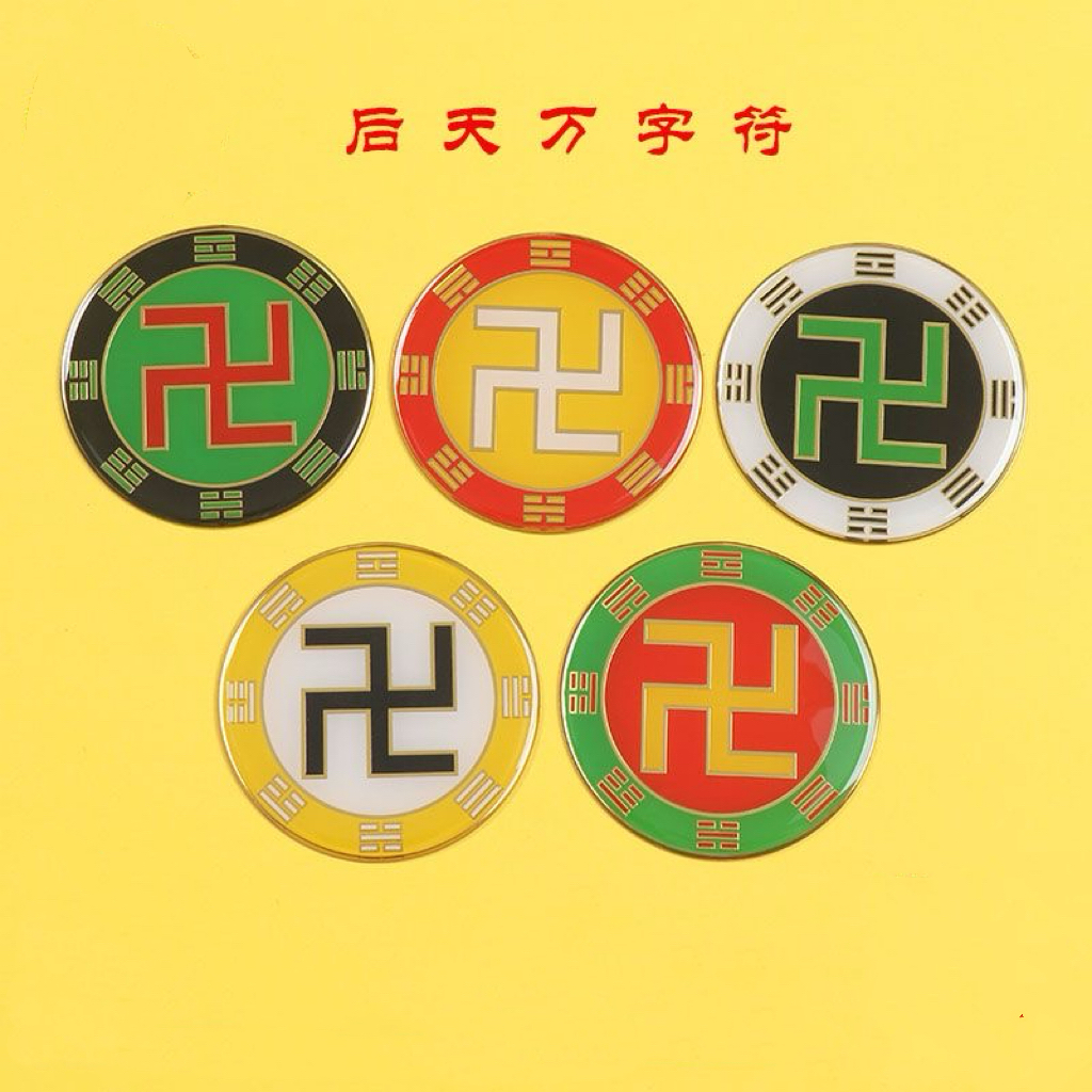 黄铜8cm万字符后天八卦太极图阴阳鱼卐红黄白绿黑蓝色现货可定制