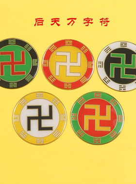 黄铜8cm万字符后天八卦太极图阴阳鱼卐红黄白绿黑蓝色现货可定制