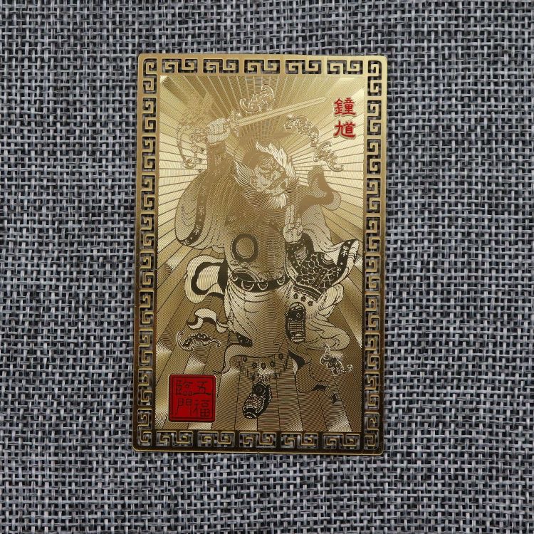 天师金卡五福临门钟馗金属卡