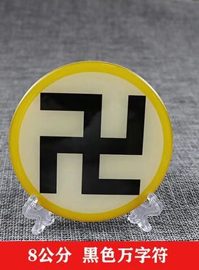 八厘米潘氏五色万字标牌太极八卦补角摆件改善环境非金属标牌