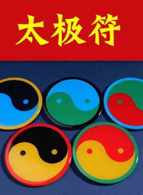 江氏亚克力万字阴阳鱼八卦太极图房屋缺角 平安吉祥风水用品自粘