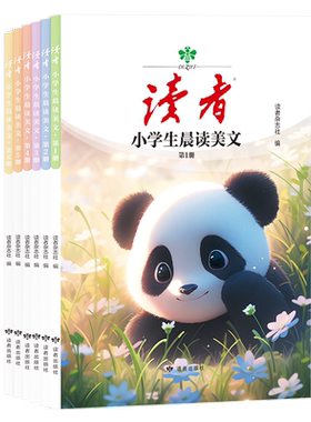 读者旗舰店  读者小学生晨读美文 小学生版语文经典早读 每日一读 优美句子积累 官方正版 包邮