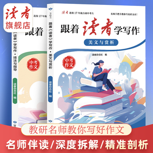 跟着《读者》学写作·技法与指导 美文与欣赏 读者写作辅导书 写作提升 作文素材