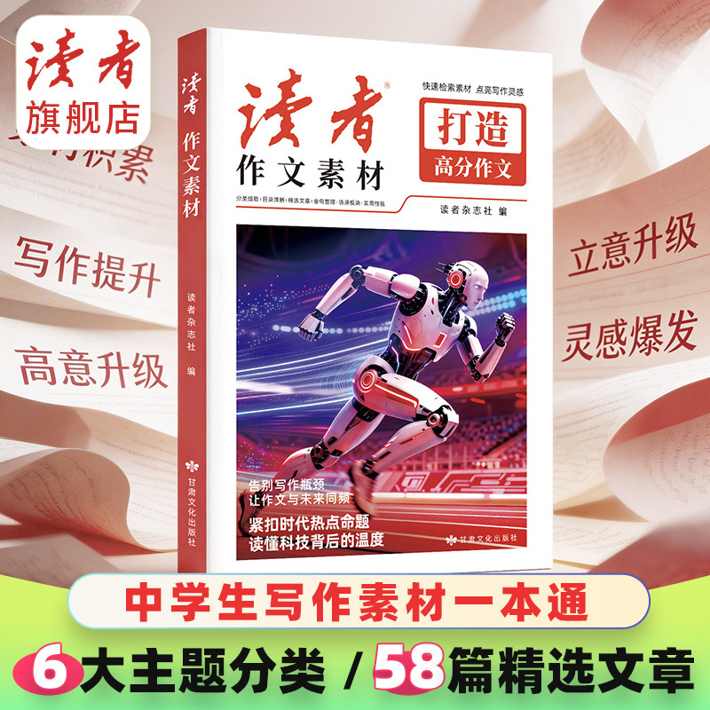初高中生写作考试作文提升《读者》作文素材  快速检索素材 点亮写作灵光 打造高分作文 作文素材积累 作文思路引导