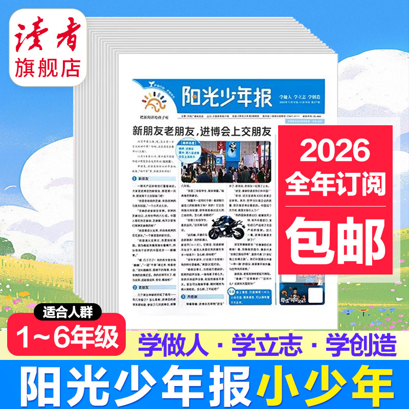 预售 读者旗舰店 2026年全年阳光少年报订阅  阳光大少年订阅 小学版/初中版 先发赠品青少年儿童新闻实事期刊,书籍/杂志/报纸,期刊杂志,淘宝优惠券,粉丝福利购,淘宝优惠卷