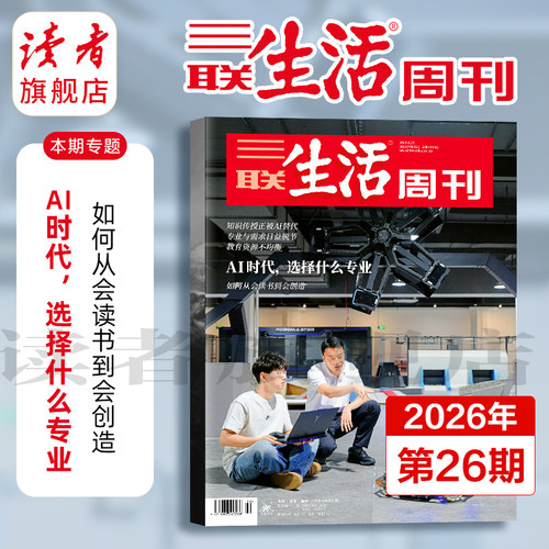 【三联生活周刊】2026年三联生活周刊单期杂志 AI时代 选择什么专业 什么是好的科学教育 感情能够技术化吗  杂志订阅