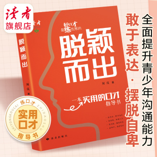 实用口才指导书 读者出版 准确传输自己想表达 脱颖而出 方向 清晰展示自己 一本给青少年 口才演讲锻炼 社
