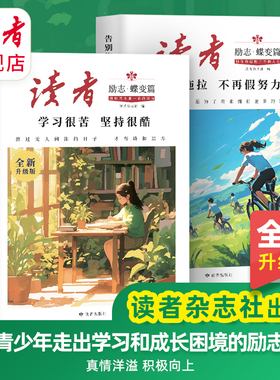 读者旗舰店 【抖音同款】读者励志蝶变篇 全2册 学习很苦坚持很酷 告别拖拉不再假努力  读者杂志精选励志美文 鼓舞人心 成长哲学