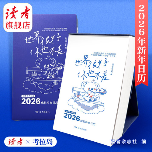 2026年读者日历 考拉岛 世界很好，你也不差 日历台历 新年礼物