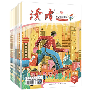 读者旗舰店 2025年《读者》（校园版 •成长） 跨年订阅 2026年大征订全年订阅 共12本官网正版期刊杂志订阅作文素材写作提升包邮