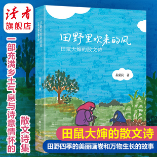 散文诗集 真实与美好 田鼠大婶 让人感受到生活 社 读者出版 著 裴爱民 散文诗 风 田野里吹来