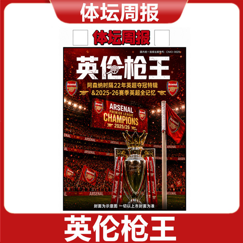 体坛周报【英伦枪王】 阿森纳夺冠特辑2025--26赛季英超全记录报纸特刊+2026美加墨世界杯终极指南报纸特刊