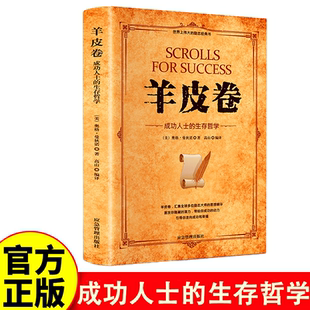 正版 羊皮卷世界上伟大 书原著全本大全集单本 原版 推销员成功励志畅销书籍 人生哲学为人处世生存之道强者法则成功学 羊皮卷