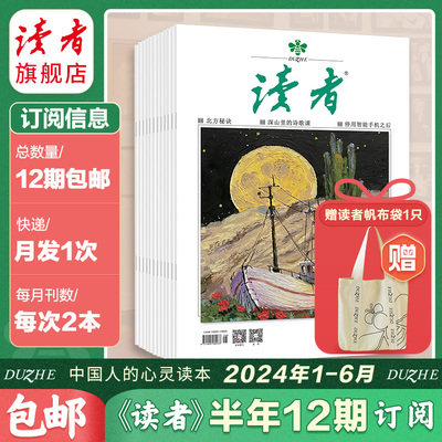 读者杂志2024年半年订阅