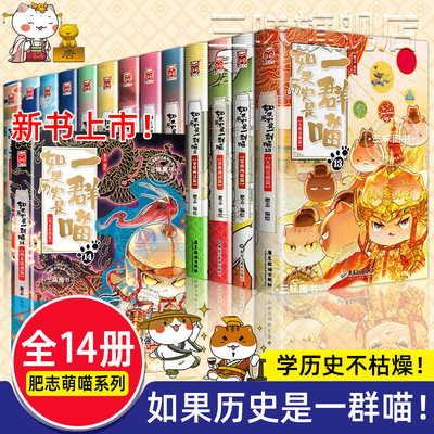正版如果历史是一群喵全套14册