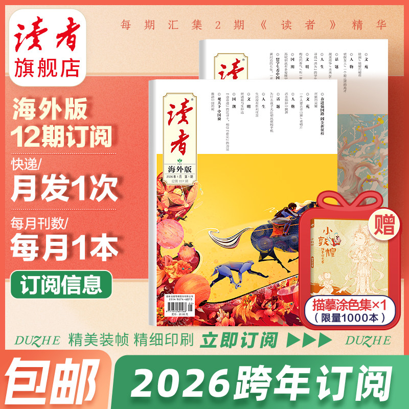 读者旗舰店 2026年大征订 2025年读者海外版跨年（11月起订）订阅 大字版读者杂志订阅 官网正版期刊读物青春励志作文素材