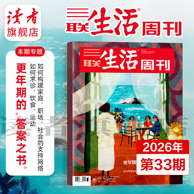 【三联生活周刊】2026年全年 2025年跨年订阅 共52期 单期 从功夫熊猫到中国哪吒中国制造前史全年杂志订阅