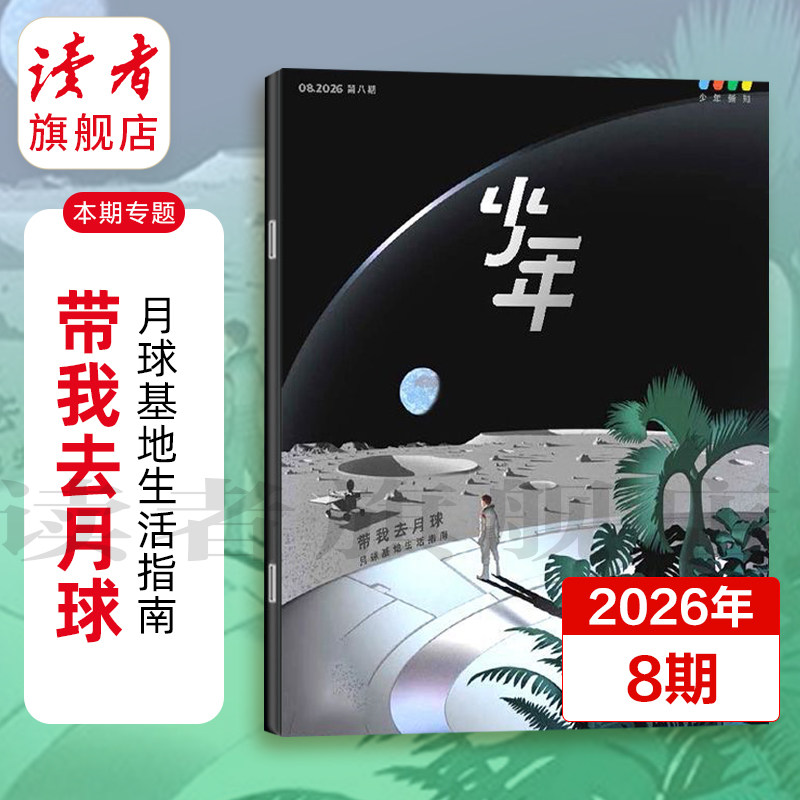 三联少年新知杂志2026年跨年订阅 6月起订 三联生活周刊青少年版旗舰店9-16岁初中小学生读物 读者旗舰店