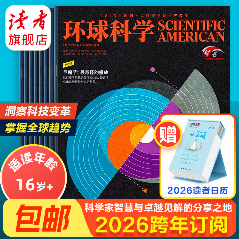 环球科学杂志 跨年订阅订 26年跨年订阅 共12期 科学美国人science中文版 科普天文科技人文自然科学书籍全年订阅