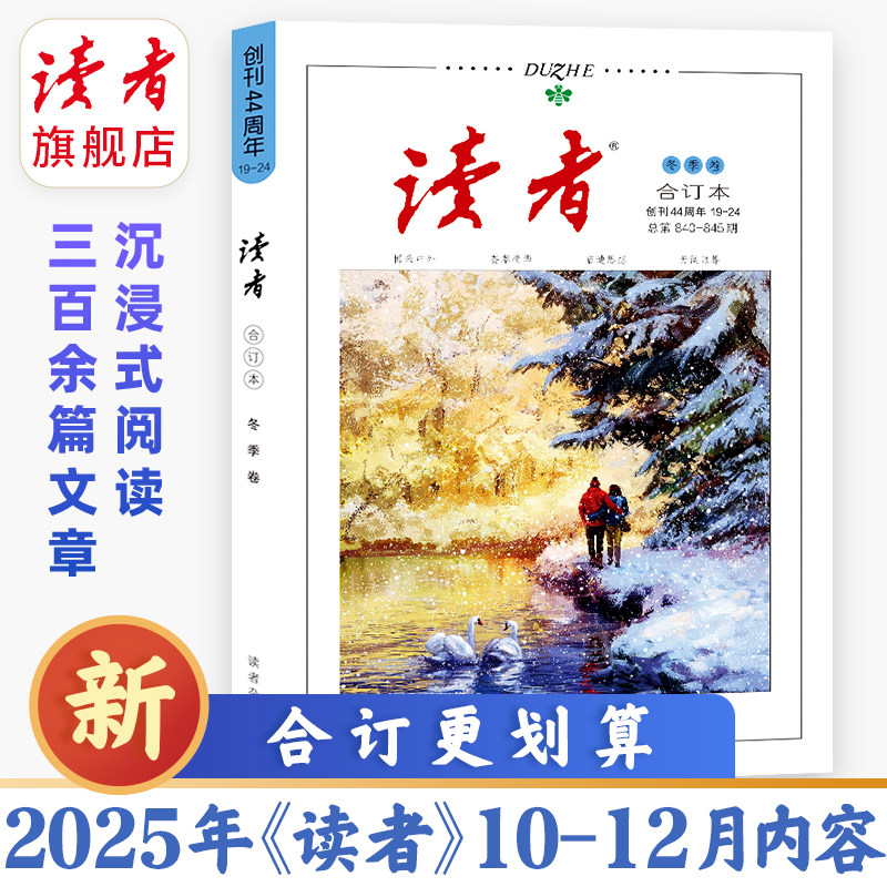 读者合订本2025年春季卷、夏季卷、秋季卷、冬季卷单本杂志内容官方正版全新青年文学文摘励志名人轶事历史故事初高中作文素材