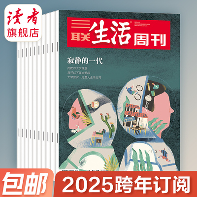 【三联生活周刊】2025年跨年订阅 共52期 单期  从功夫熊猫到中国哪吒中国制造前史全年杂志订阅