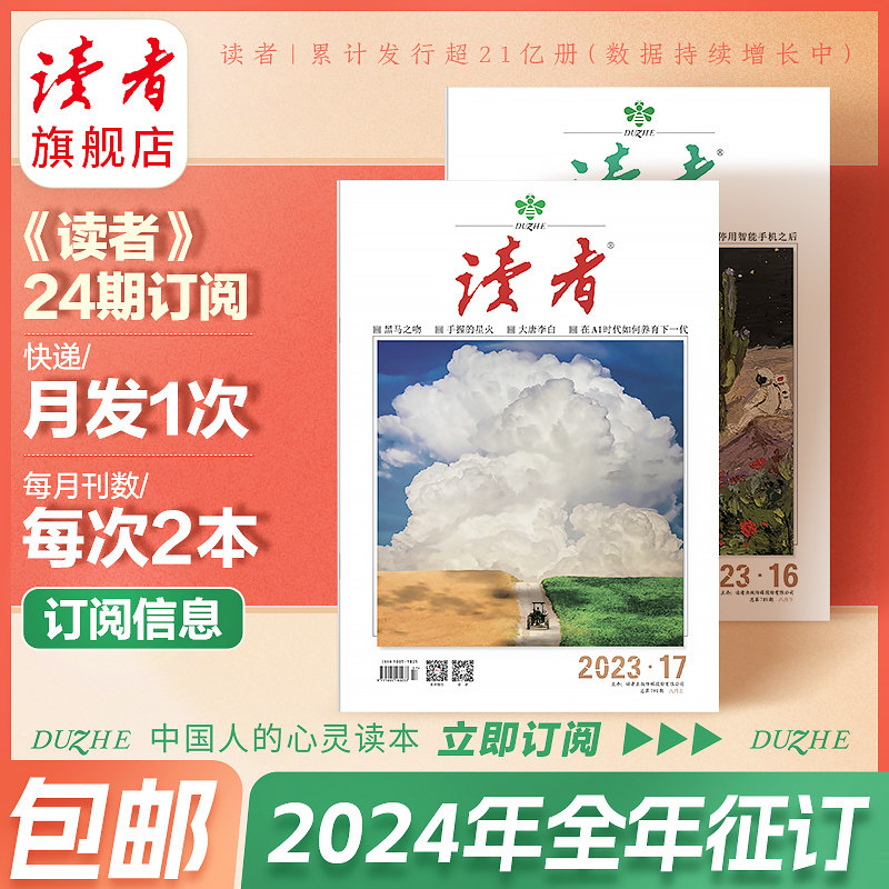 现货 读者旗舰店 2024年征订 2023年跨年读者杂志订阅   杂志官网正版期刊读者2022杂志期刊订阅续订 包邮怎么看?