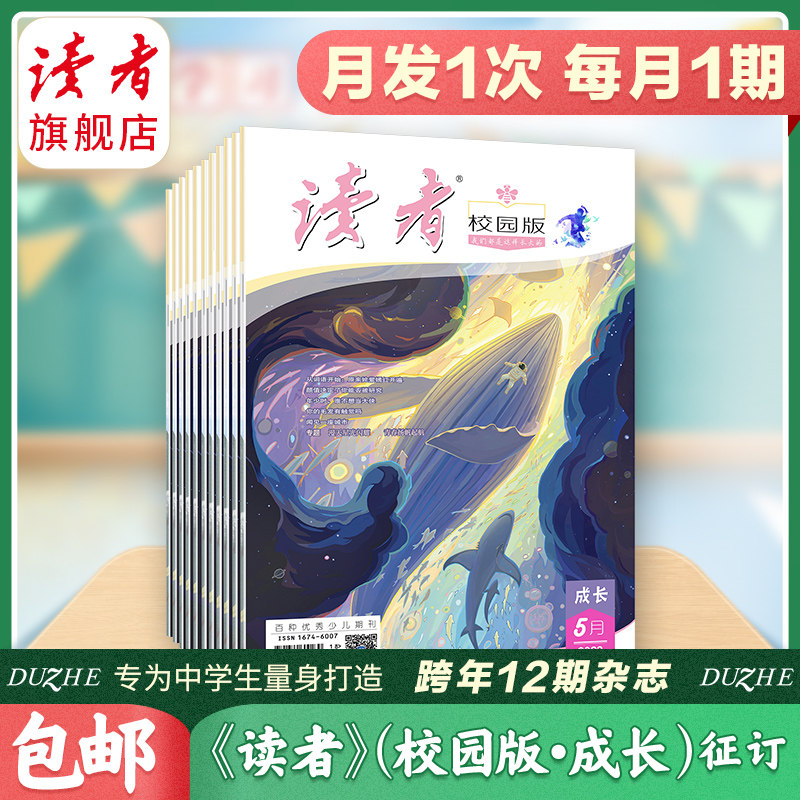 读者旗舰店 2023跨年《读者》（校园版 •成长）杂志订阅 10月起订 共12本官网正版读者校园版杂志期刊 读者文摘学生作文素材 包邮高性价比高么？
