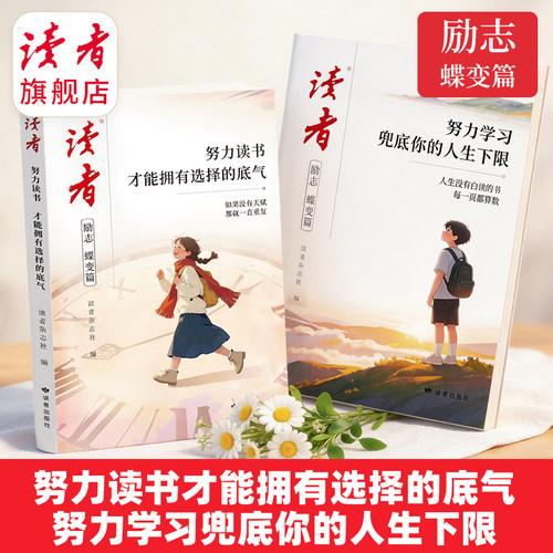 读者励志蝶变篇 努力学习，兜底你的人生下限 努力读书，才能拥有选择的底气