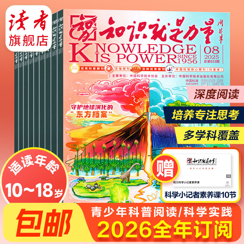 知识就是力量杂志2026年全年订阅共12期 单期10-18岁中国青少年学生趣味科学屋里科普百科探索启蒙,书籍/杂志/报纸,期刊杂志,淘宝优惠券,粉丝福利购,淘宝优惠卷