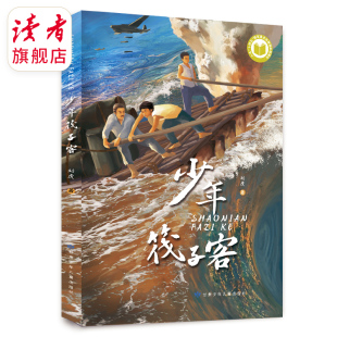 包邮 刘虎 著 少年筏子客 甘肃少年儿童出版 读者旗舰店正版 青少年文学 社 甘肃文化敦煌艺术保护