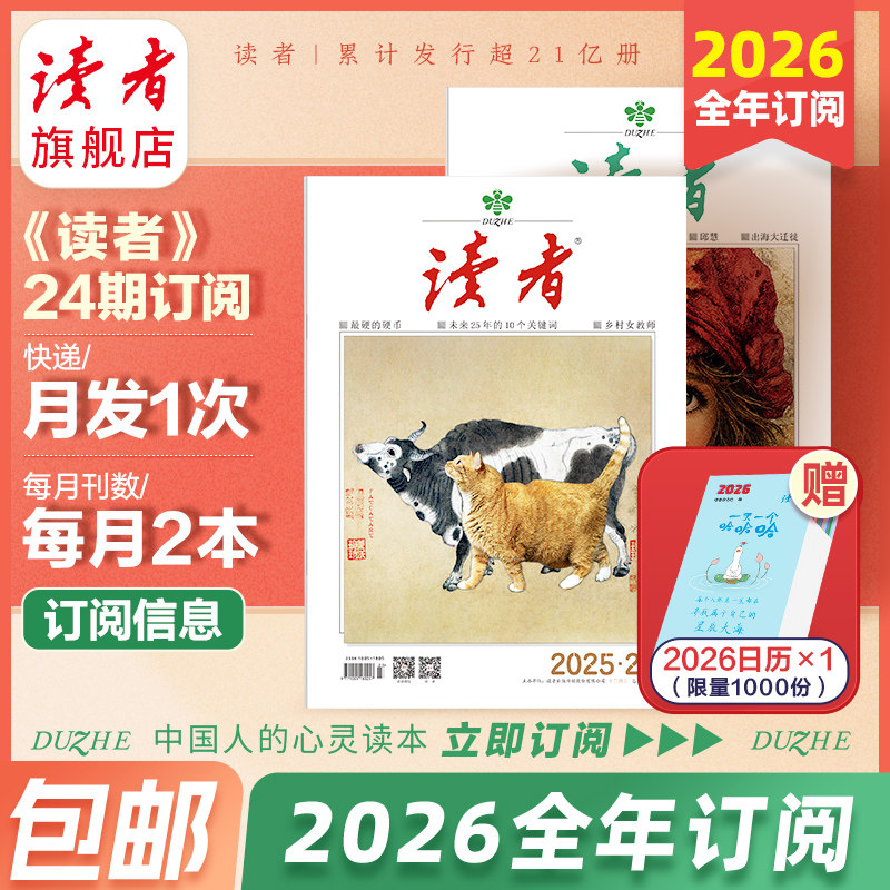 预售 读者旗舰店 2025年跨年《读者》杂志订阅 2026年读者大征订全年订阅  官网正版期刊读者杂志期刊订阅  包邮