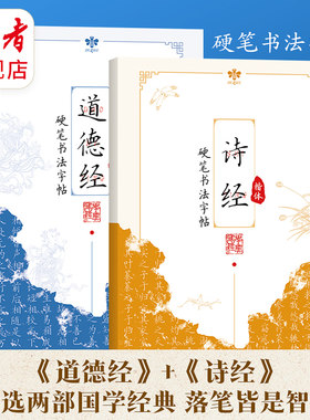 读者旗舰店 诗经、道德经硬笔书法字帖 楷体 学生 成人练字临摹帖 静心养神
