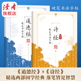 诗经 成人练字临摹帖 道德经硬笔书法字帖 学生 静心养神 楷体 读者旗舰店