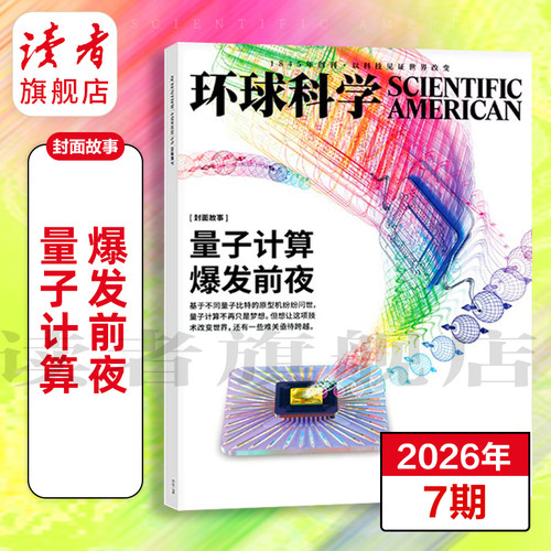 环球科学杂志 跨年订阅订  26年跨年订阅 共12期 科学美国人science中文版 科普天文科技人文自然科学书籍全年订阅