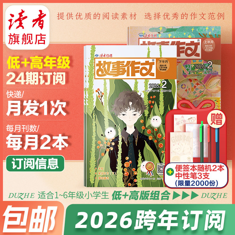 小学生~2026年读者故事作文6月起订 含好奇号 商界少年等组合系列杂志订阅 小学生课外阅读必备提高想象力创新力