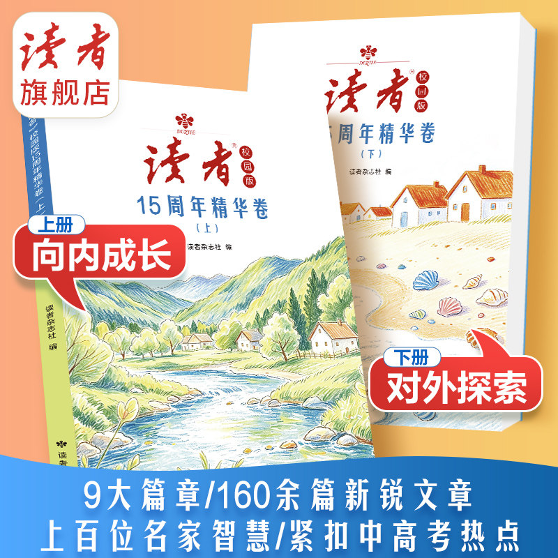 《读者》校园版15周年精华卷（全2册）专为青少年打造 课外读物 开阔视野 作文素材 写作提升  15年优秀文章合集