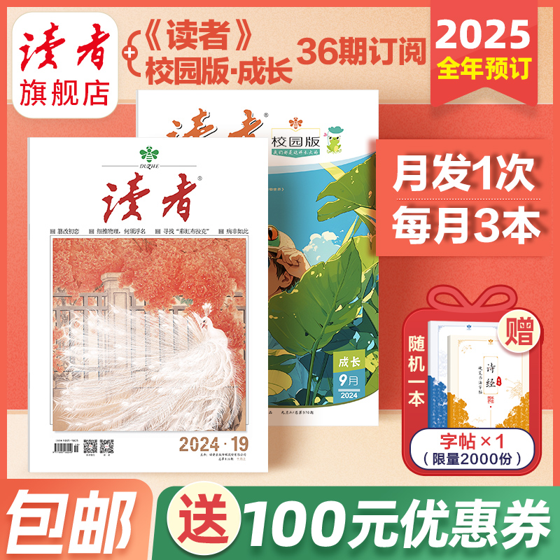 2024年跨年读者+校园组合订阅