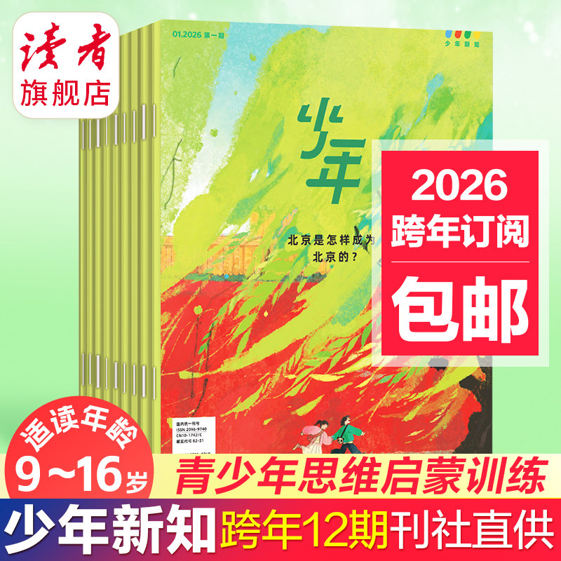 三联少年新知杂志2026年跨年订阅 6月起订 三联生活周刊青少年版旗舰店9-16岁初中小学生读物 读者旗舰店