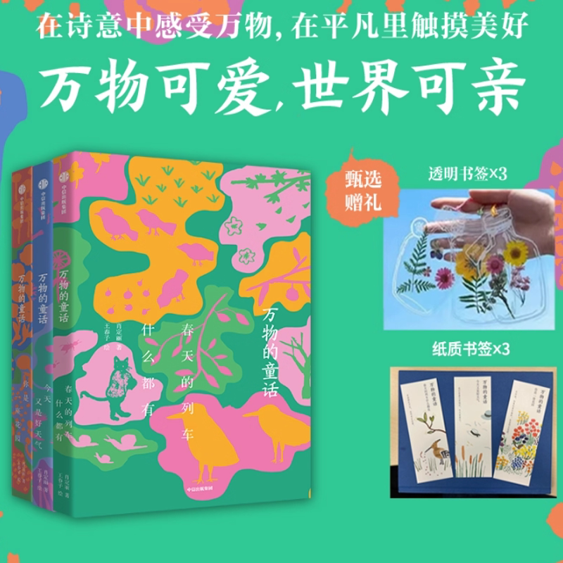 【赠透明书签+纸质书签】万物的童话万物的诗词全三册 肖定丽王春子著 诗意童话 写作范文 中信出版社图书 正版 文学宝库治愈书籍