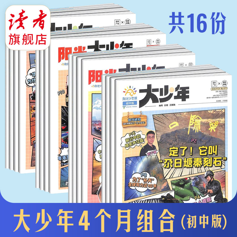 【初中暑期囤书】阳光大少年4个月组合打包共16分报纸 初中生暑期阅读 课外知识积累 拓宽视野