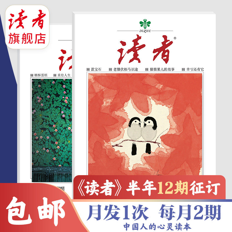 读者旗舰店读者杂志2023半年订阅官网正版 2023年1月~6月包邮_虎窝淘