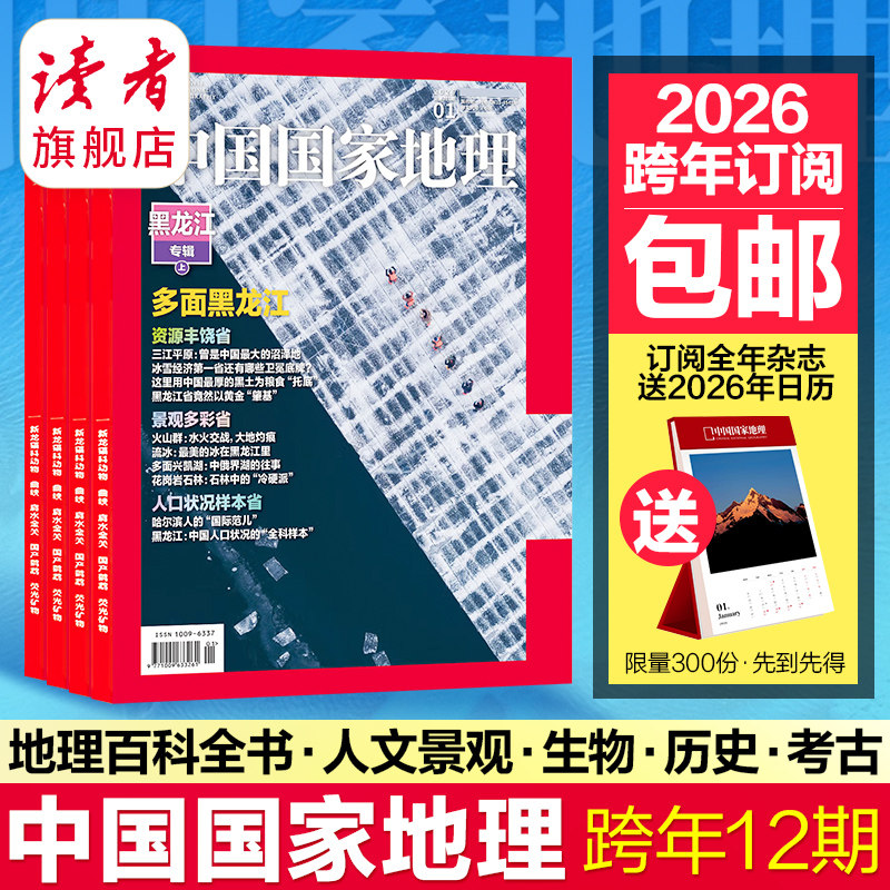 中国国家地理杂志2025年跨年订阅包邮 自然旅游地理知识人文景观期刊杂志 读者旗舰店 官方正版品质保证 科普百科全书课外阅读