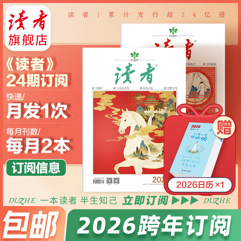 预售 读者旗舰店 2025年跨年《读者》杂志订阅 2026年读者大征订全年订阅  官网正版期刊读者杂志期刊订阅  包邮